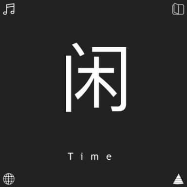 闲者时间-王掌柜 avatar